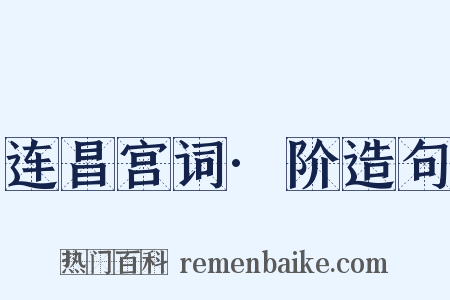 连昌宫词·阶造句是什么意思的图片